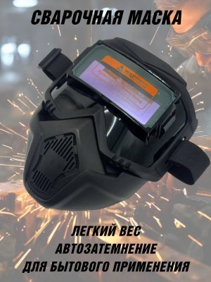 Сварочная маска с автозатемнением PowerNest хамелеон
